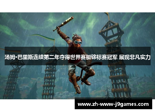 汤姆·巴里斯连续第二年夺得世界赛艇锦标赛冠军 展现非凡实力