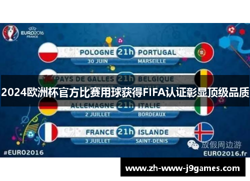 2024欧洲杯官方比赛用球获得FIFA认证彰显顶级品质 2024欧洲杯官方比赛用球获得FIFA认证彰显顶级品质