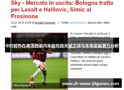 卡约若热在弗洛西诺内未能兑现天赋之谜与未来发展潜力分析 卡约若热在弗洛西诺内未能兑现天赋之谜与未来发展潜力分析