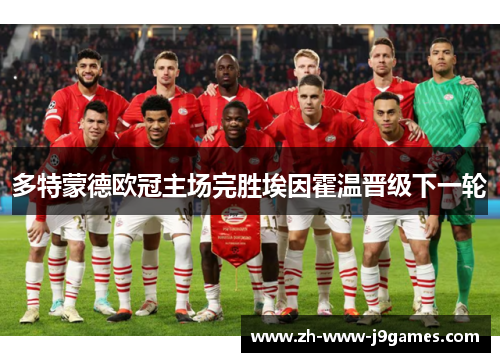 多特蒙德欧冠主场完胜埃因霍温晋级下一轮 多特蒙德欧冠主场完胜埃因霍温晋级下一轮