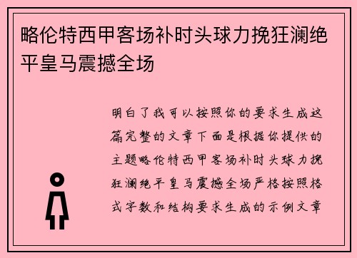 略伦特西甲客场补时头球力挽狂澜绝平皇马震撼全场 略伦特西甲客场补时头球力挽狂澜绝平皇马震撼全场