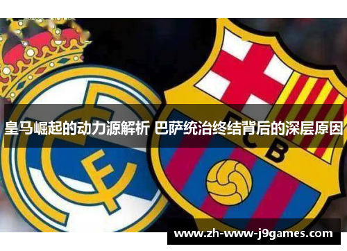 皇马崛起的动力源解析 巴萨统治终结背后的深层原因