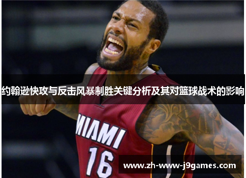 约翰逊快攻与反击风暴制胜关键分析及其对篮球战术的影响