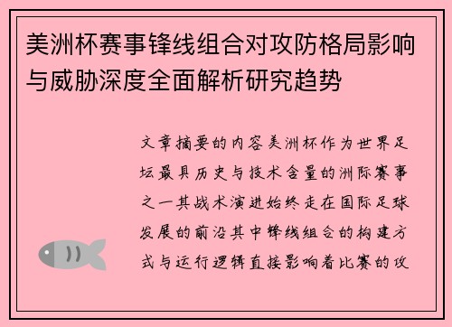 美洲杯赛事锋线组合对攻防格局影响与威胁深度全面解析研究趋势