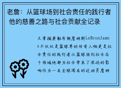 老詹：从篮球场到社会责任的践行者 他的慈善之路与社会贡献全记录