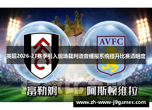 英超2026-27赛季引入现场裁判语音播报系统提升比赛透明度