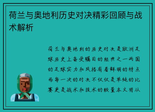 荷兰与奥地利历史对决精彩回顾与战术解析