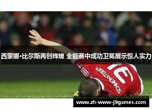 西蒙娜·比尔斯再创辉煌 全能赛中成功卫冕展示惊人实力
