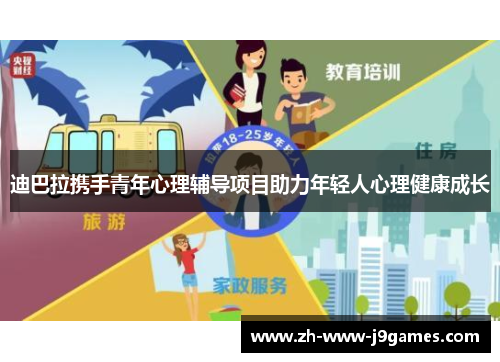 迪巴拉携手青年心理辅导项目助力年轻人心理健康成长 迪巴拉携手青年心理辅导项目助力年轻人心理健康成长