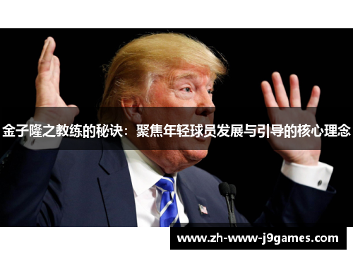 金子隆之教练的秘诀:聚焦年轻球员发展与引导的核心理念 金子隆之教练的秘诀:聚焦年轻球员发展与引导的核心理念