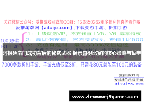 阿根廷豪门成功背后的秘密武器 揭示赢得比赛的核心策略与哲学