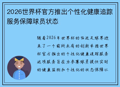 2026世界杯官方推出个性化健康追踪服务保障球员状态 2026世界杯官方推出个性化健康追踪服务保障球员状态