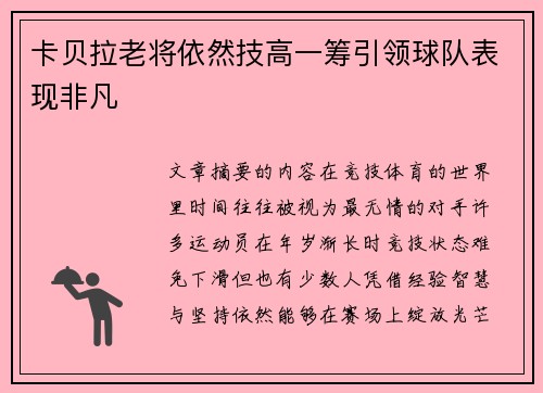 卡贝拉老将依然技高一筹引领球队表现非凡