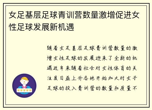 女足基层足球青训营数量激增促进女性足球发展新机遇