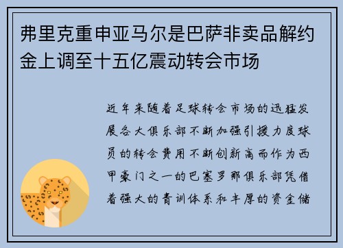 弗里克重申亚马尔是巴萨非卖品解约金上调至十五亿震动转会市场 弗里克重申亚马尔是巴萨非卖品解约金上调至十五亿震动转会市场