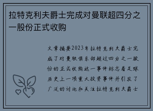 拉特克利夫爵士完成对曼联超四分之一股份正式收购 拉特克利夫爵士完成对曼联超四分之一股份正式收购