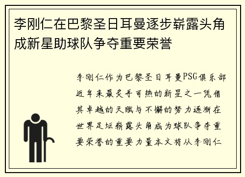 李刚仁在巴黎圣日耳曼逐步崭露头角成新星助球队争夺重要荣誉 李刚仁在巴黎圣日耳曼逐步崭露头角成新星助球队争夺重要荣誉