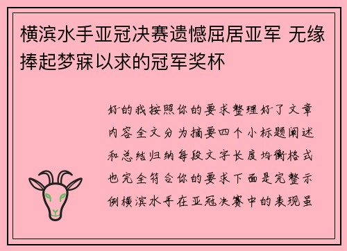 横滨水手亚冠决赛遗憾屈居亚军 无缘捧起梦寐以求的冠军奖杯 横滨水手亚冠决赛遗憾屈居亚军 无缘捧起梦寐以求的冠军奖杯