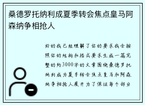 桑德罗托纳利成夏季转会焦点皇马阿森纳争相抢人 桑德罗托纳利成夏季转会焦点皇马阿森纳争相抢人