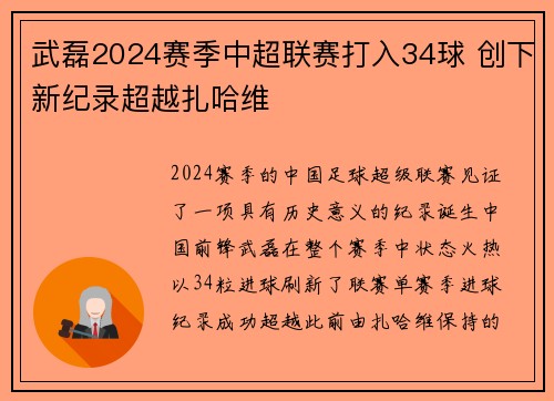 武磊2024赛季中超联赛打入34球 创下新纪录超越扎哈维 武磊2024赛季中超联赛打入34球 创下新纪录超越扎哈维