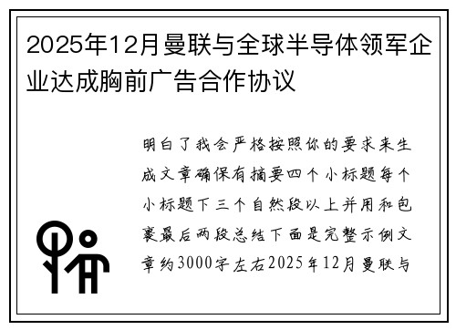2025年12月曼联与全球半导体领军企业达成胸前广告合作协议 2025年12月曼联与全球半导体领军企业达成胸前广告合作协议