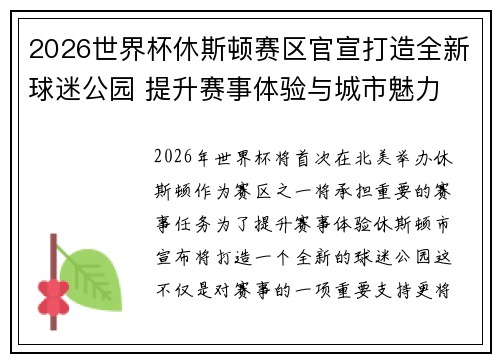2026世界杯休斯顿赛区官宣打造全新球迷公园 提升赛事体验与城市魅力 2026世界杯休斯顿赛区官宣打造全新球迷公园 提升赛事体验与城市魅力