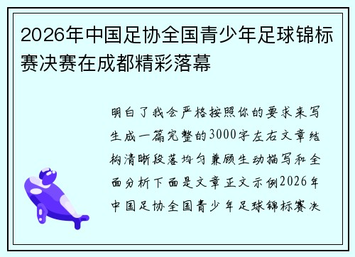 2026年中国足协全国青少年足球锦标赛决赛在成都精彩落幕 2026年中国足协全国青少年足球锦标赛决赛在成都精彩落幕