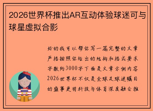 2026世界杯推出AR互动体验球迷可与球星虚拟合影 2026世界杯推出AR互动体验球迷可与球星虚拟合影