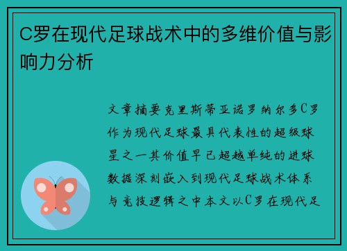 C罗在现代足球战术中的多维价值与影响力分析 C罗在现代足球战术中的多维价值与影响力分析