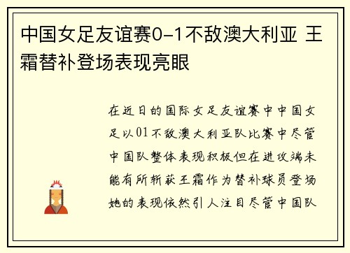 中国女足友谊赛0-1不敌澳大利亚 王霜替补登场表现亮眼 中国女足友谊赛0-1不敌澳大利亚 王霜替补登场表现亮眼