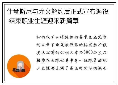什琴斯尼与尤文解约后正式宣布退役 结束职业生涯迎来新篇章 什琴斯尼与尤文解约后正式宣布退役 结束职业生涯迎来新篇章