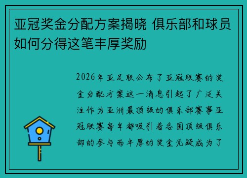 亚冠奖金分配方案揭晓 俱乐部和球员如何分得这笔丰厚奖励 亚冠奖金分配方案揭晓 俱乐部和球员如何分得这笔丰厚奖励