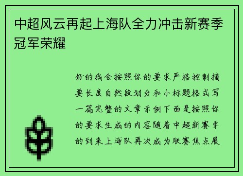 中超风云再起上海队全力冲击新赛季冠军荣耀 中超风云再起上海队全力冲击新赛季冠军荣耀