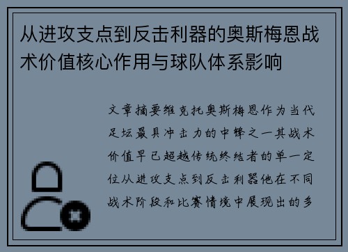 从进攻支点到反击利器的奥斯梅恩战术价值核心作用与球队体系影响 从进攻支点到反击利器的奥斯梅恩战术价值核心作用与球队体系影响