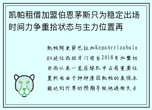 凯帕租借加盟伯恩茅斯只为稳定出场时间力争重拾状态与主力位置再