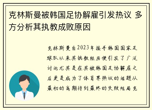 克林斯曼被韩国足协解雇引发热议 多方分析其执教成败原因 克林斯曼被韩国足协解雇引发热议 多方分析其执教成败原因