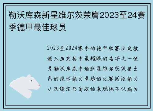 勒沃库森新星维尔茨荣膺2023至24赛季德甲最佳球员