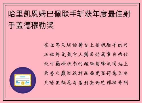 哈里凯恩姆巴佩联手斩获年度最佳射手盖德穆勒奖