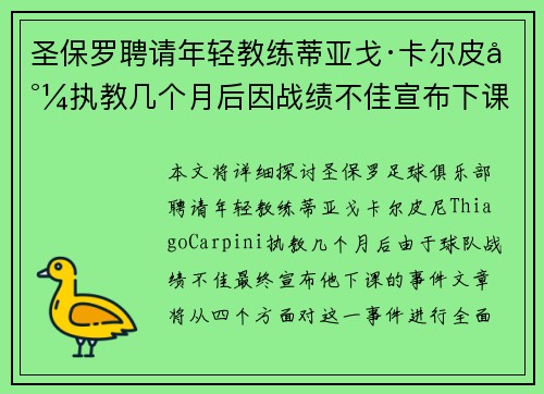 圣保罗聘请年轻教练蒂亚戈·卡尔皮尼执教几个月后因战绩不佳宣布下课