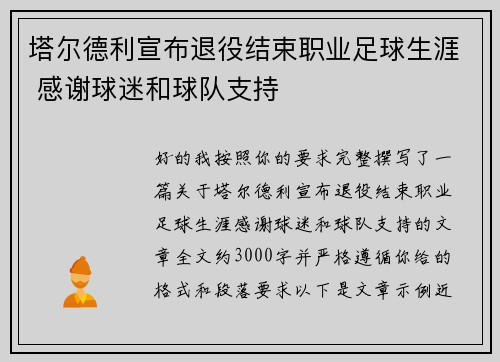 塔尔德利宣布退役结束职业足球生涯 感谢球迷和球队支持