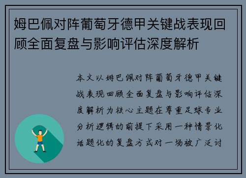 姆巴佩对阵葡萄牙德甲关键战表现回顾全面复盘与影响评估深度解析