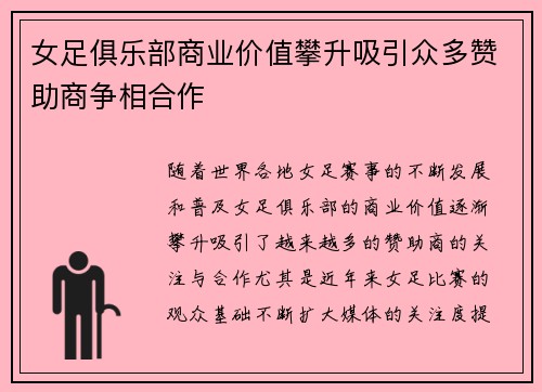 女足俱乐部商业价值攀升吸引众多赞助商争相合作