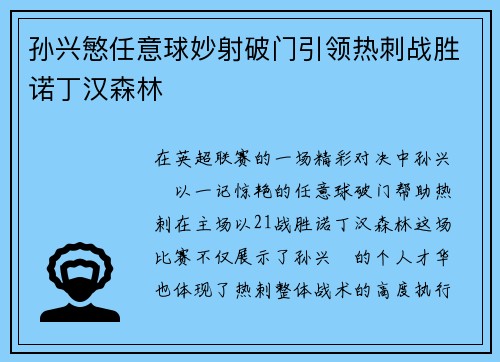 孙兴慜任意球妙射破门引领热刺战胜诺丁汉森林
