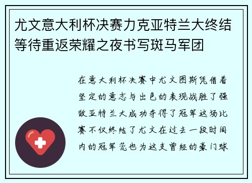 尤文意大利杯决赛力克亚特兰大终结等待重返荣耀之夜书写斑马军团