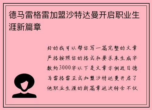 德马雷格雷加盟沙特达曼开启职业生涯新篇章 德马雷格雷加盟沙特达曼开启职业生涯新篇章