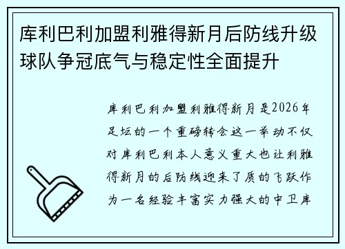 库利巴利加盟利雅得新月后防线升级球队争冠底气与稳定性全面提升 库利巴利加盟利雅得新月后防线升级球队争冠底气与稳定性全面提升