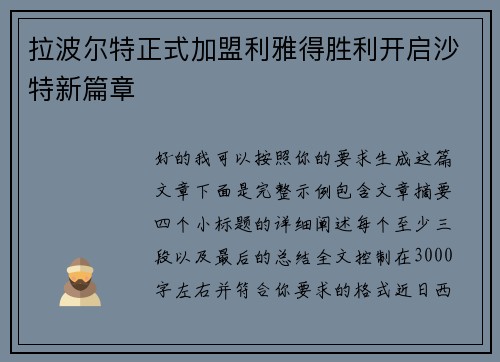 拉波尔特正式加盟利雅得胜利开启沙特新篇章 拉波尔特正式加盟利雅得胜利开启沙特新篇章