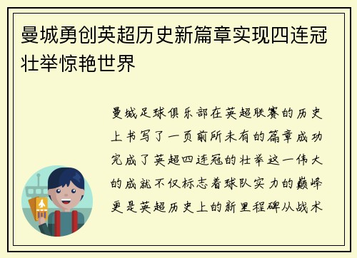 曼城勇创英超历史新篇章实现四连冠壮举惊艳世界 曼城勇创英超历史新篇章实现四连冠壮举惊艳世界