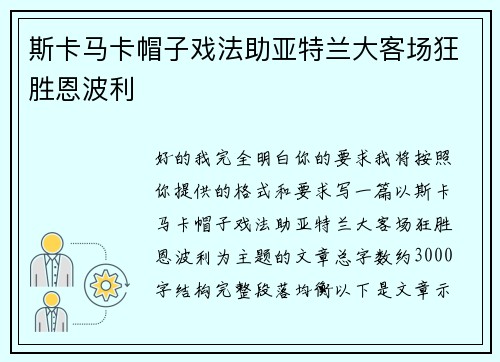斯卡马卡帽子戏法助亚特兰大客场狂胜恩波利