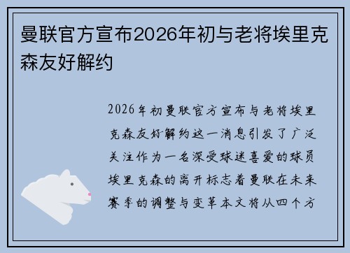 曼联官方宣布2026年初与老将埃里克森友好解约